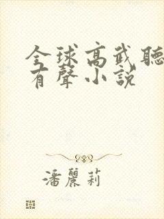 全球高武听书网有声小说