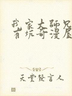 我家大师兄脑子有坑奇漫屋