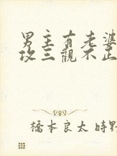 男主有老婆出轨攻三观不正的小说