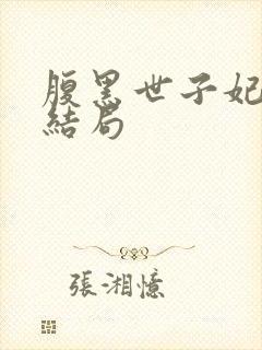 腹黑世子妃日常结局封面