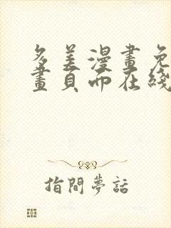 多美漫画免费漫画页面在线看漫画