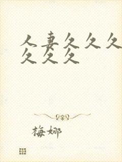 人妻久久久久久久久久