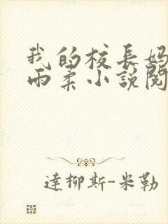 我的校长妈妈宋雨柔小说阅读