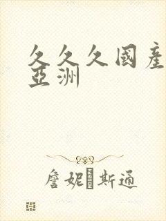 久久久国产精品亚洲