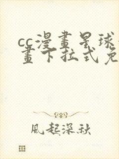 cc漫画星球漫画下拉式免费阅读奇漫屋