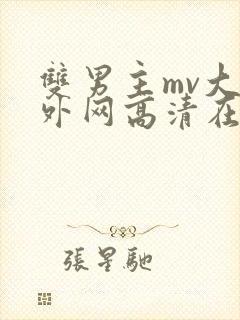 双男主mv大片外网高清在线观