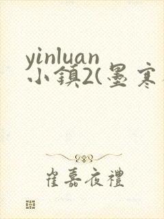 yinluan小镇2(墨寒砚