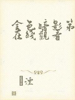 金色暗影第一季在线观看封面