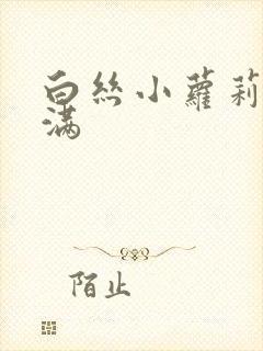 白丝小萝莉被塞满