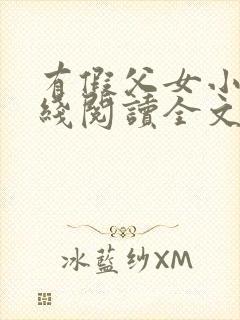 有假父女小说在线阅读全文