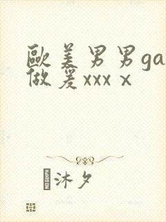 欧美男男gay做爰xxxⅹ