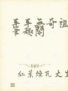 平平无奇祖师爷笔趣阁