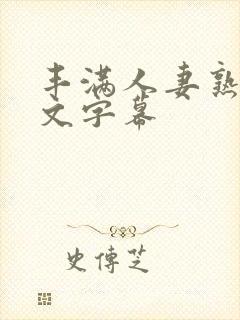 丰满人妻熟女中文字幕