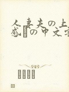 人妻夫の上司犯感との中文字幕