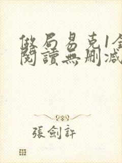 做局易克1全文阅读无删减