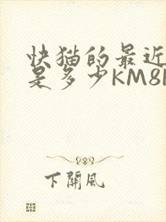 快猫的最近链接是多少KM8KW