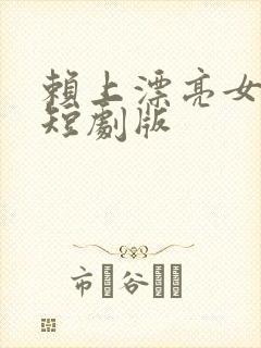 赖上漂亮女总裁短剧版