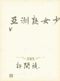 亚洲熟女少妇av