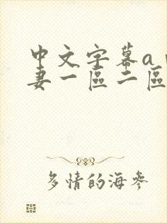 中文字幕aⅴ人妻一区二区