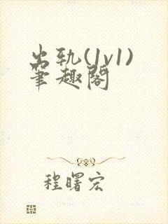 出轨(1v1)笔趣阁