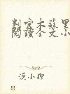 判官木苏里免费阅读全文小说