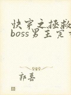 快穿之拯救黑化boss男主完本