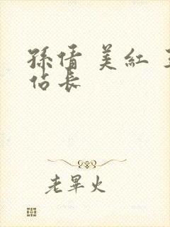 孙倩 美红 王站长