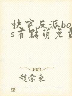 快穿反派boss有点萌免费阅读全文