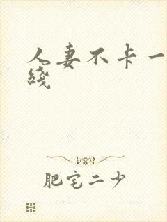 人妻不卡一区在线