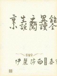 重生之异能狂妻小说阅读全部