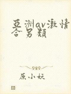 亚洲av激情综合另类