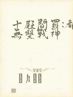 十殿阎罗:都市无双战神封面