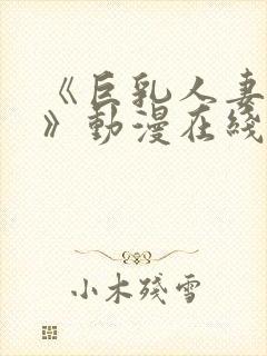 《巨乳人妻香澄》动漫在线看