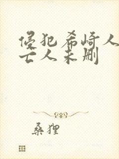 侵犯希崎人妻未亡人未删