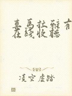 喜马拉雅有声书在线收听封面