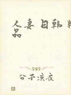 人妻 日韩 精品封面