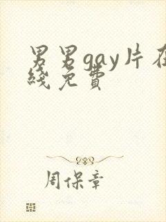 男男gay片在线免费