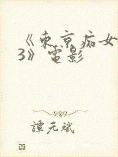 《东京痴女电车3》电影