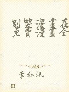 别哭漫画在线看免费漫画全集下拉