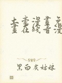 土豪漫画免费漫画在线看漫画下拉式