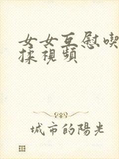 女女互慰吃奶互揉视频封面