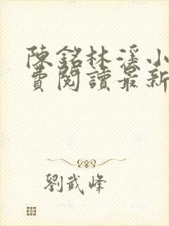 陈铭林溪小说免费阅读最新章节更新