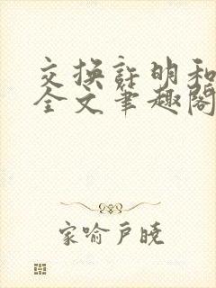 交换许明和林雪全文笔趣阁