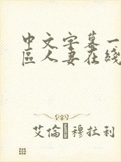 中文字幕一区二区人妻在线不卡