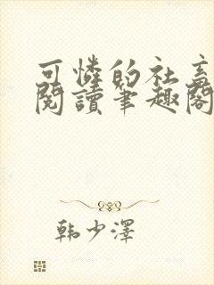 可怜的社畜在线阅读笔趣阁全文