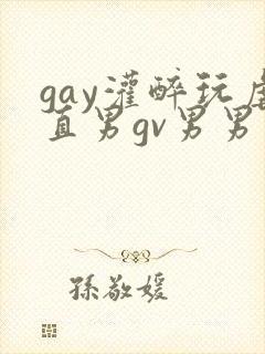 gay灌醉玩虐直男gv男男