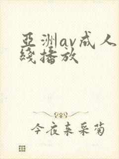 亚洲av成人在线播放