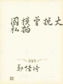 国模曾挽大尺度私拍