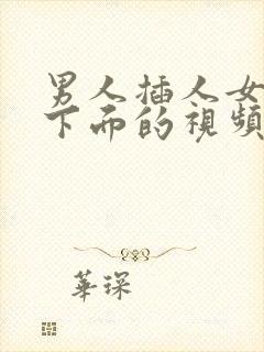 男人插人女人的下面的视频封面