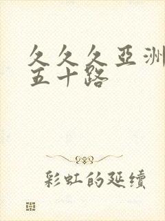 久久久亚洲熟女五十路